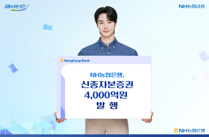 농협은행, 신종자본증권 4000억원 발행…스프레드 축소