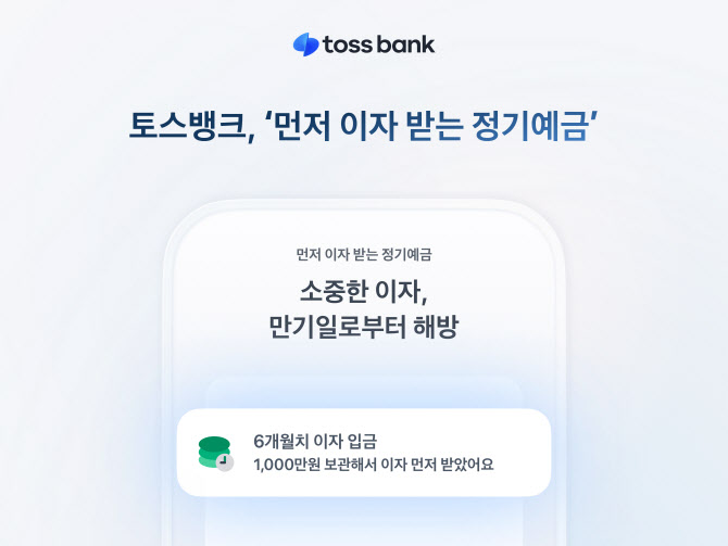 토스뱅크 ‘먼저 이자 받는 정기예금’ 연 3%로 금리 인상