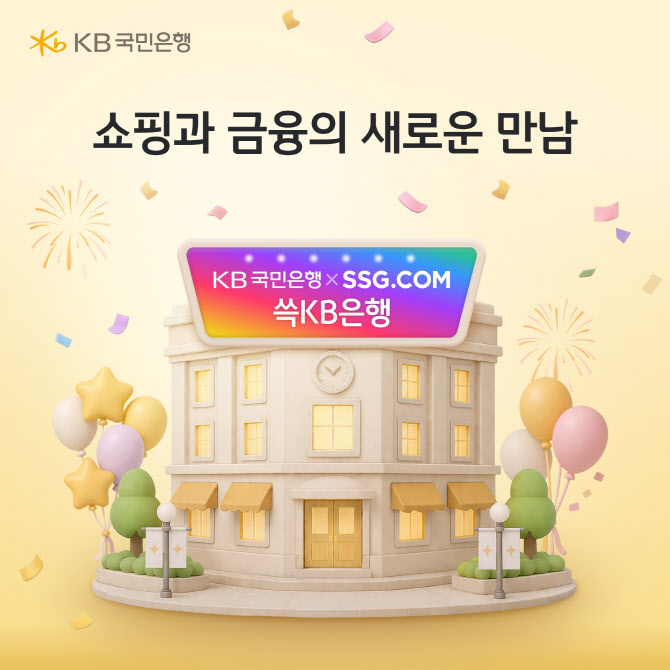 국민은행, 쓱KB은행 출시…SSG닷컴에 금융 더하기