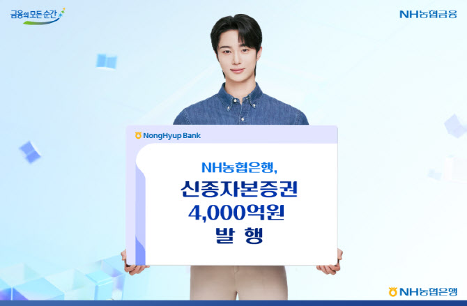 농협은행, 4000억 규모 신종자본증권 발행… 발행금리 4.33%