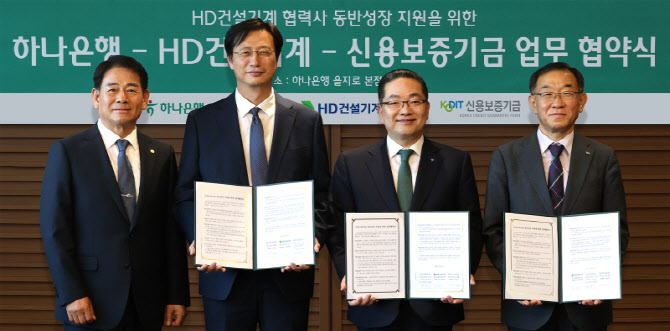 하나은행, HD건설기계·신보 손잡고 건설기계 중소기업 지원 나선다