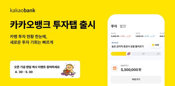 카카오뱅크, 투자 자산 한눈에 관리하는 '투자탭' 출시