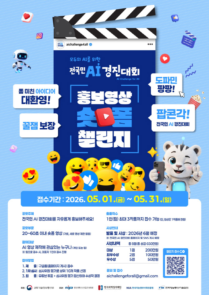 과기정통부가 쏜다! 상금 650만원 걸린 '전국민 AI 축제' 개막