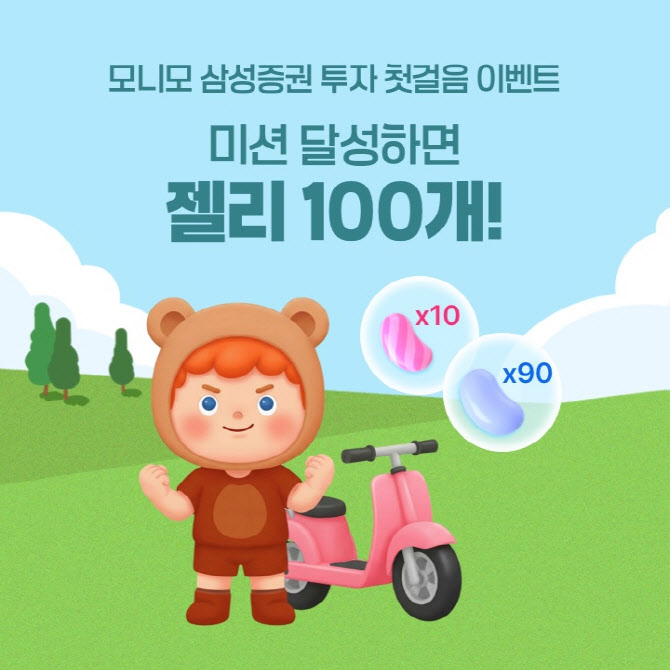 삼성증권, 모니모 회원 대상 '투자 첫걸음 이벤트' 진행