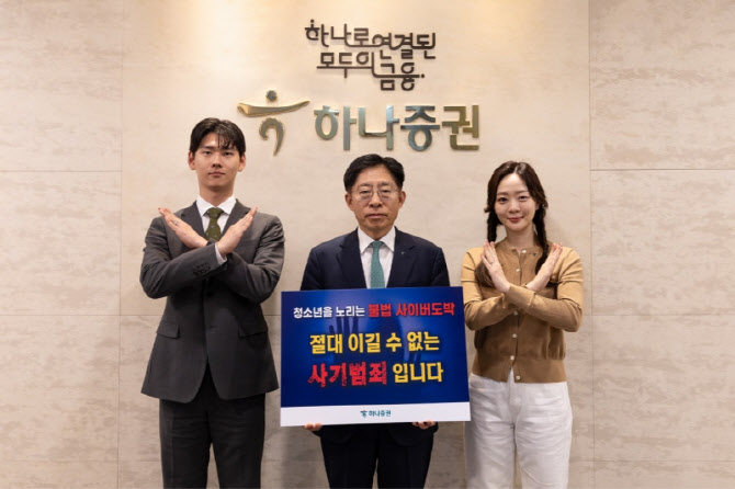 강성묵 하나증권 대표, 청소년 불법도박 근절 캠페인 참여