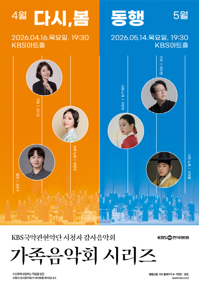 KBS국악관현악단, 시청자 감사음악회 '동행' 무료 개최