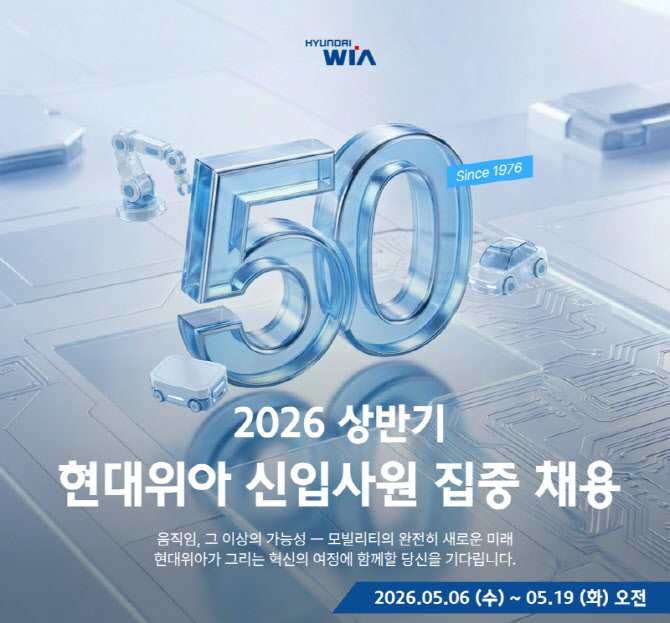 현대위아, 신입사원 공개채용…모빌리티·로보틱스 사업 강화