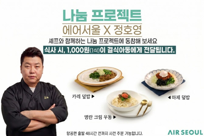 에어서울, 기내식으로 나눔 실천…정호영 셰프와 ESG 프로젝트
