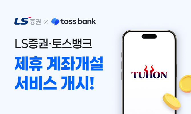 LS증권, 토스뱅크에서 비대면 계좌개설 서비스 개시