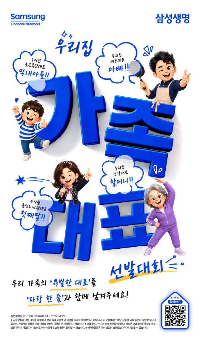 삼성생명, '우리집 가족대표 선발대회' 이벤트 진행