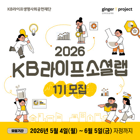 KB라이프생명사회공헌재단, 'KB라이프 소셜랩' 1기 청년 참가자 모집