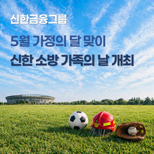 신한금융, 소방공무원 가족 스포츠 경기 초청