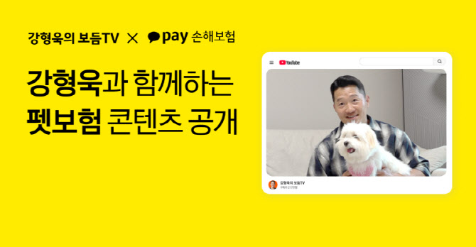 카카오페이손보, 강형욱과 펫보험 콘텐츠 공개…"입원·수술·통원비 초점"