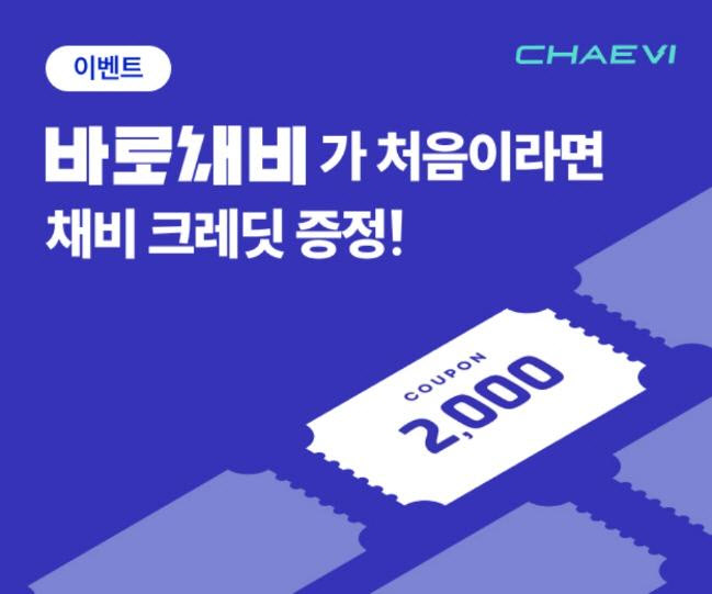 채비, 가정의 달 맞이 혜택 3배 ‘트리플 프로모션’ 전개