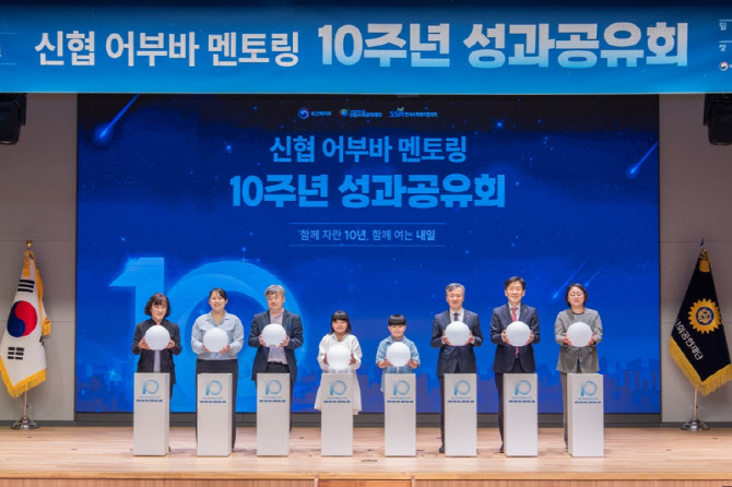 10년간 3.8만명 아동에게 '경제멘토링'…신협 어부바 멘토링 성과공유회