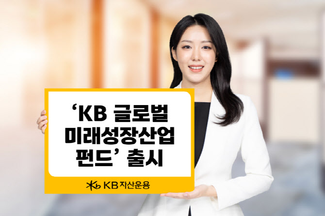“투자 수익에 사회공헌까지”…‘KB 글로벌 미래성장산업 펀드’ 출시