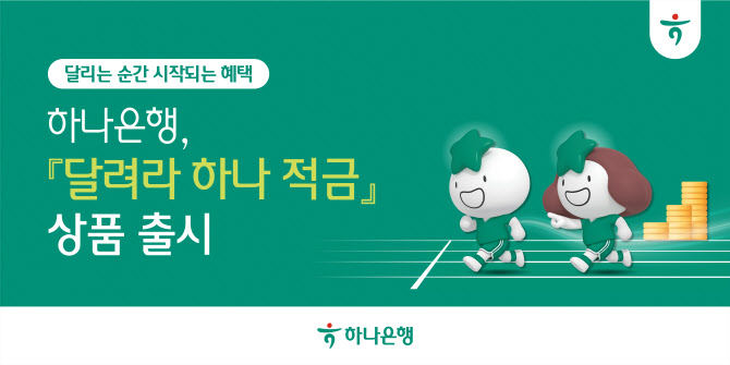 하나은행, 기록 연계 최고 6% 금리 ‘달려라 하나’ 적금 출시