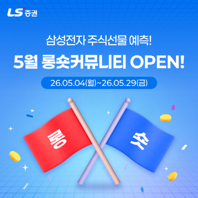 LS증권, 롱숏커뮤니티 예측 적중 고객에게 경품 증정 이벤트