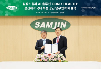 삼진제약, 온택트 헬스와 맞손...심장초음파 AI 솔루션 국내 독점 공급