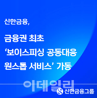 신한금융, 금융권 최초 '보이스피싱 공동대응 원스톱 서비스'