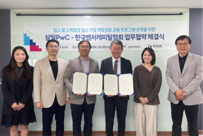 삼일PwC, 한국벤처캐피탈협회와 팁스·스케일업 팁스 기업 성장 지원