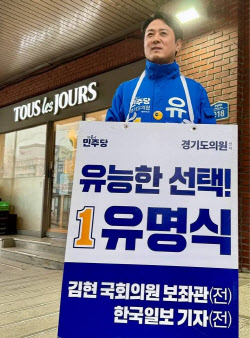유명식 예비후보 "안산, 이재명 정부의 대전환 시작돼야"