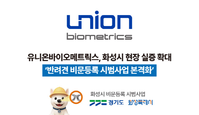 유니온바이오메트릭스, 화성시 반려견 비문등록 실증 참여