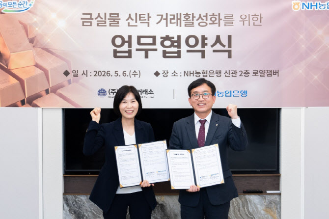 NH농협은행, 삼성금거래소와 금 실물 신탁 활성화 추진