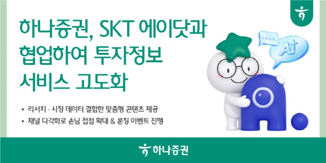하나증권, SKT ‘에이닷’ 손잡고 AI 투자정보 서비스 강화
