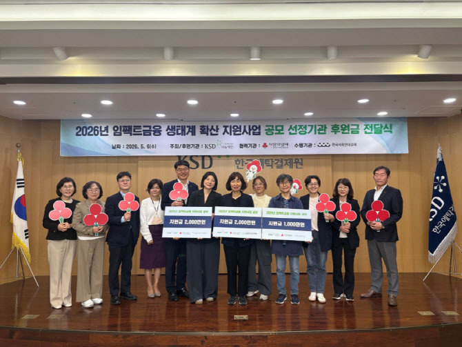 예탁원 KSD나눔재단, 임팩트금융 생태계 확산에 5000만원 후원