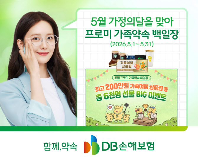 DB손보, 가정의 달 맞아 ‘프로미 가족약속 백일장’ 캠페인 실시