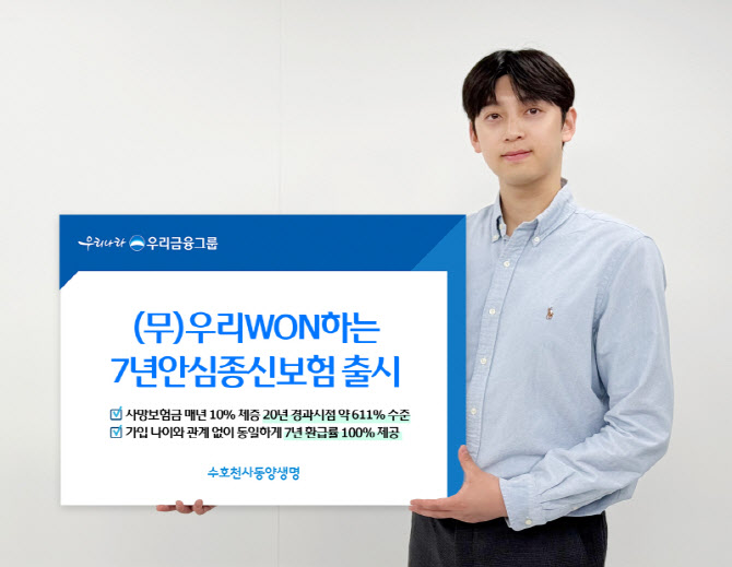 동양생명, ‘(무)우리WON하는7년안심종신보험’ 출시