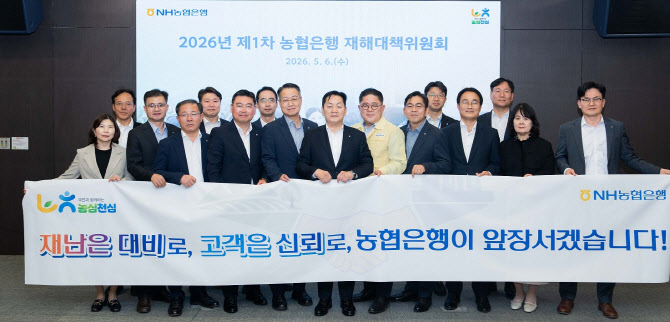 농협은행 “재난·재해 대응체계 강화”…재해대책위 개최