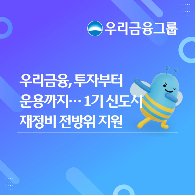 우리금융, 1기 신도시 재정비에 조기투자·금융지원