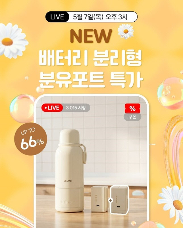 꿈비, 배터리 분리형 휴대용 분유포트 네이버 쇼핑라이브서 예약판매 진... - 뉴스 썸네일 이미지