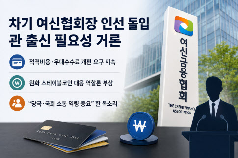차기 여신협회장 인선 돌입…관 출신 필요성 거론