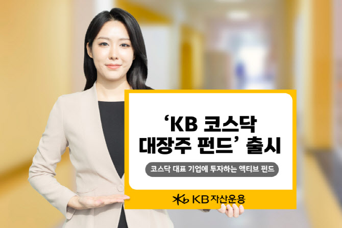 KB자산운용, ‘KB 코스닥 대장주 펀드’ 출시