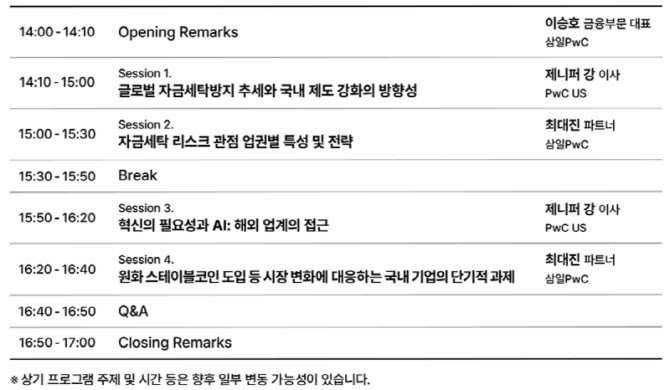 AI ·스테이블코인 시대 자금세탁방지 대응은…삼일PwC 오늘 세미나