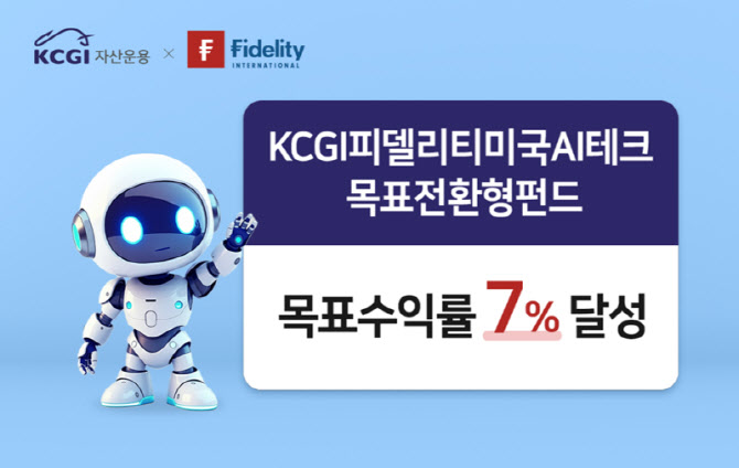 ‘KCGI 피델리티미국 AI 테크 목표전환형펀드’ 82일 만에 수익률 7% 달성