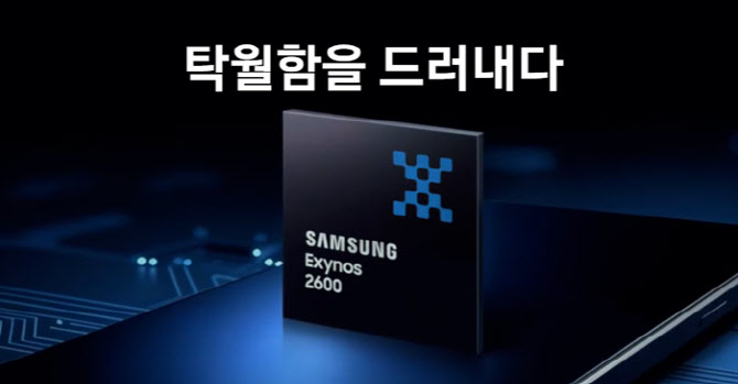 엑시노스 존재감 커질까…AI·후공정 생태계 확대