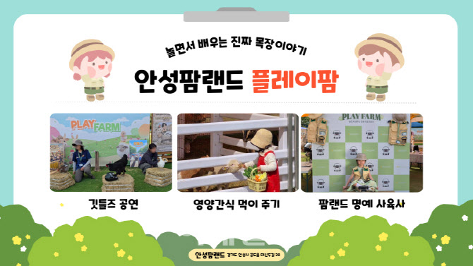 [포토] 안성팜랜드, 체험형 프로그램 '플레이팜'