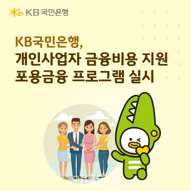 국민은행, 개인사업자 금융비용 지원 포용금융 실시