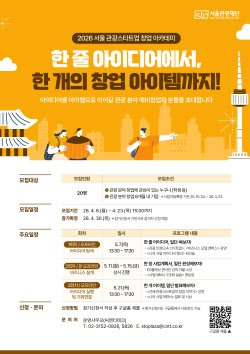 서울관광재단, 관광스타트업 창업아카데미 3주간 운영