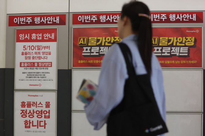 [포토]일부 홈플러스 매장 영업 잠정 중단