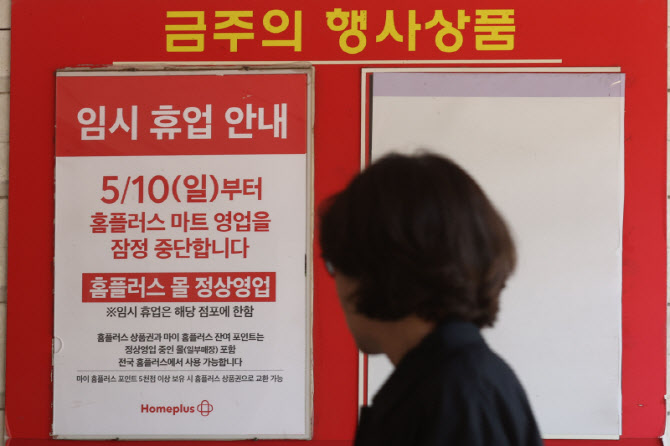 [포토]홈플러스 37개 매장, 영업 잠정 중단