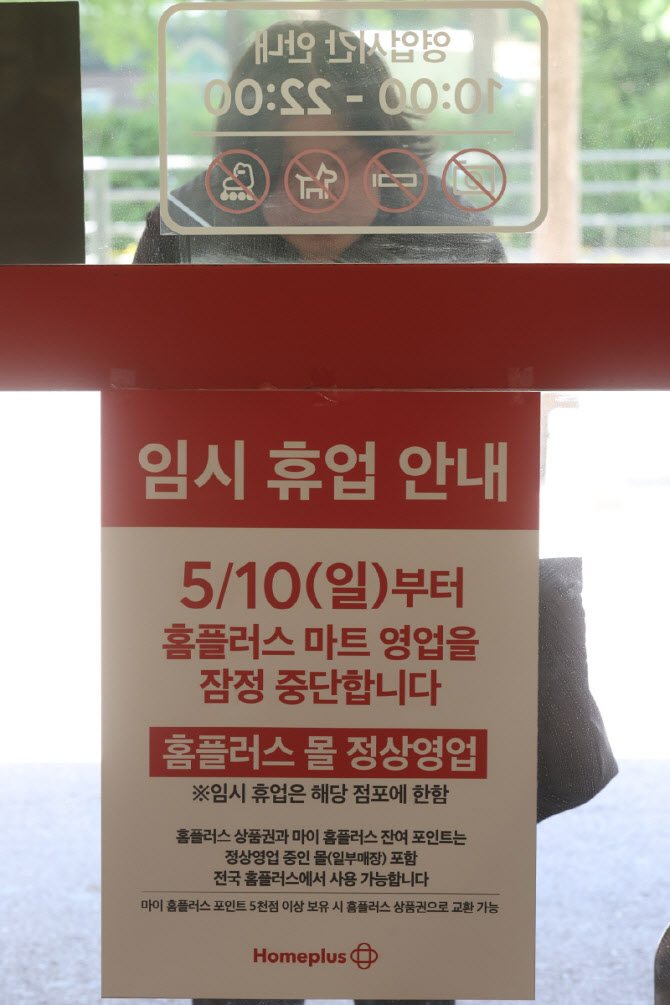 [포토]'홈플러스 마트 영업을 잠정 중단합니다'
