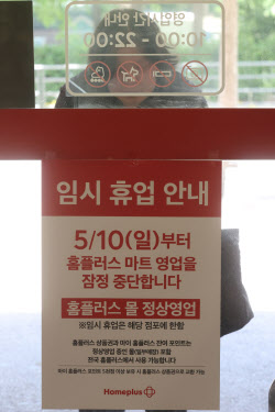 [포토]'홈플러스 마트 영업을 잠정 중단합니다'                                                                                                                                                  