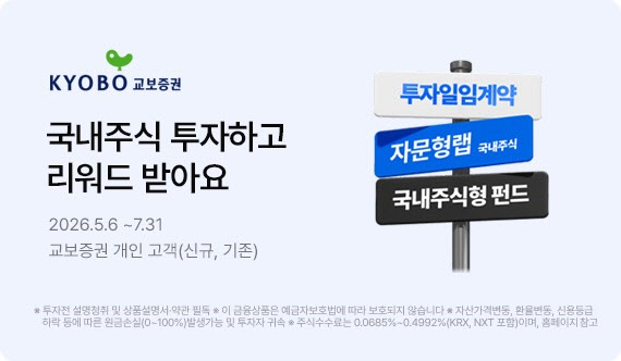 교보證, 국내주식 투자 이벤트…최대 50만원 상품권 제공