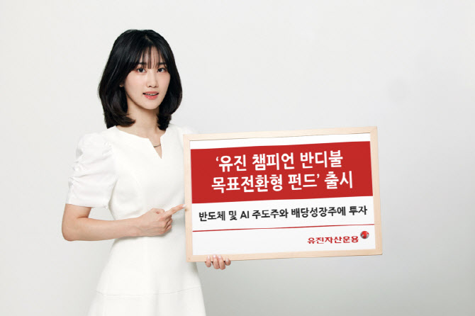 유진자산운용, ‘유진 챔피언 반디불 목표전환형 펀드’ 출시