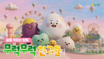 NH 콕뱅크, '무럭무럭친구들' 고객 참여 이벤트